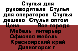 Стулья для руководителя, Стулья для операторов, Стулья дешево, Стулья оптом › Цена ­ 450 - Все города Мебель, интерьер » Офисная мебель   . Красноярский край,Дивногорск г.